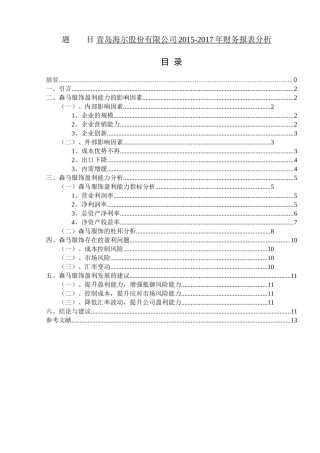 某品牌服装公司财务报表盈利能力分析研究  会计学专业