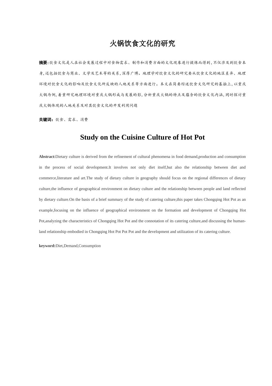 火锅饮食文化的研究分析  电气工程管理专业_第1页