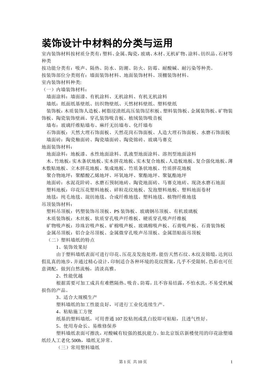 装饰设计中材料的分类与运用分析研究  装饰专业_第1页
