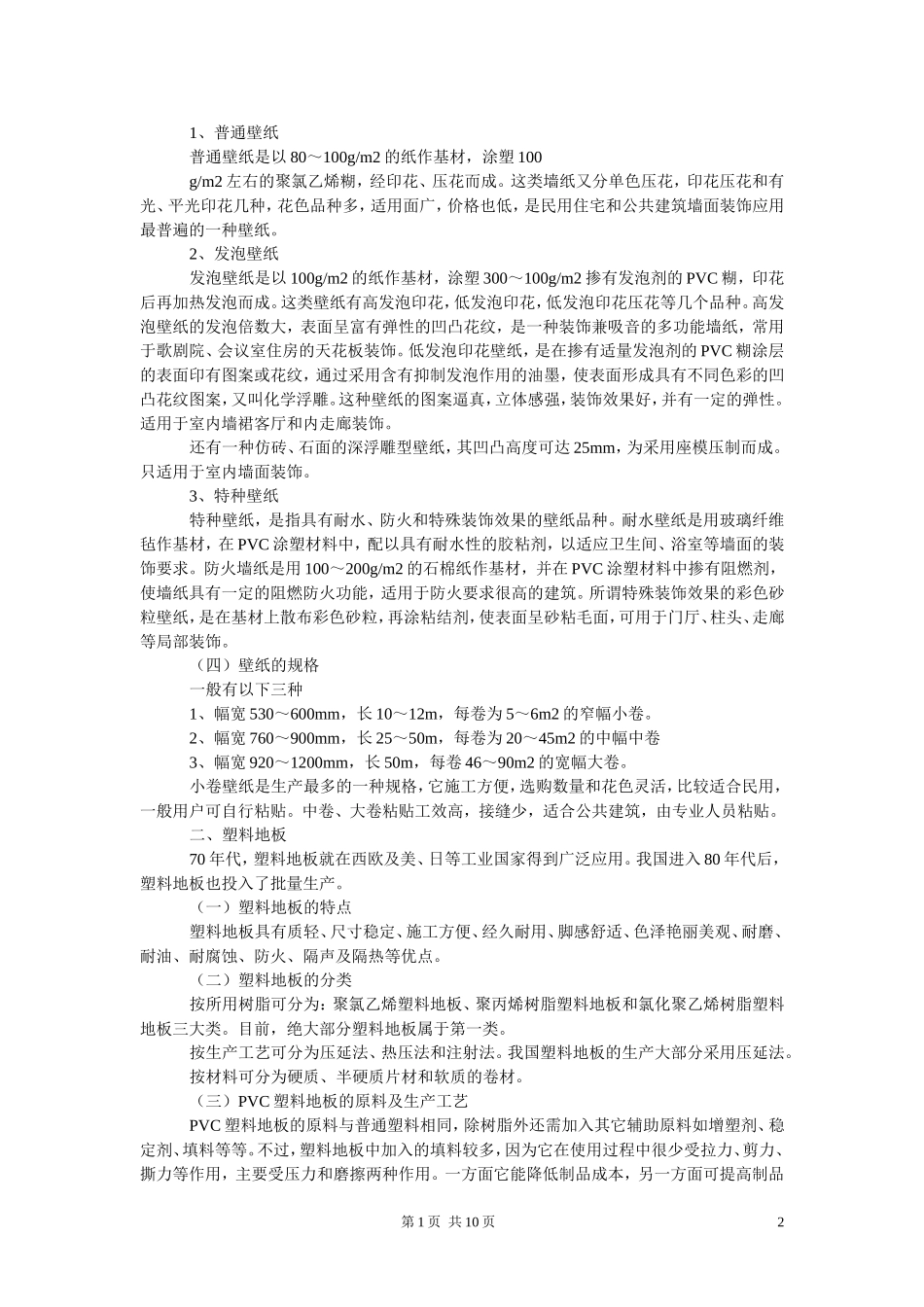 装饰设计中材料的分类与运用分析研究  装饰专业_第2页