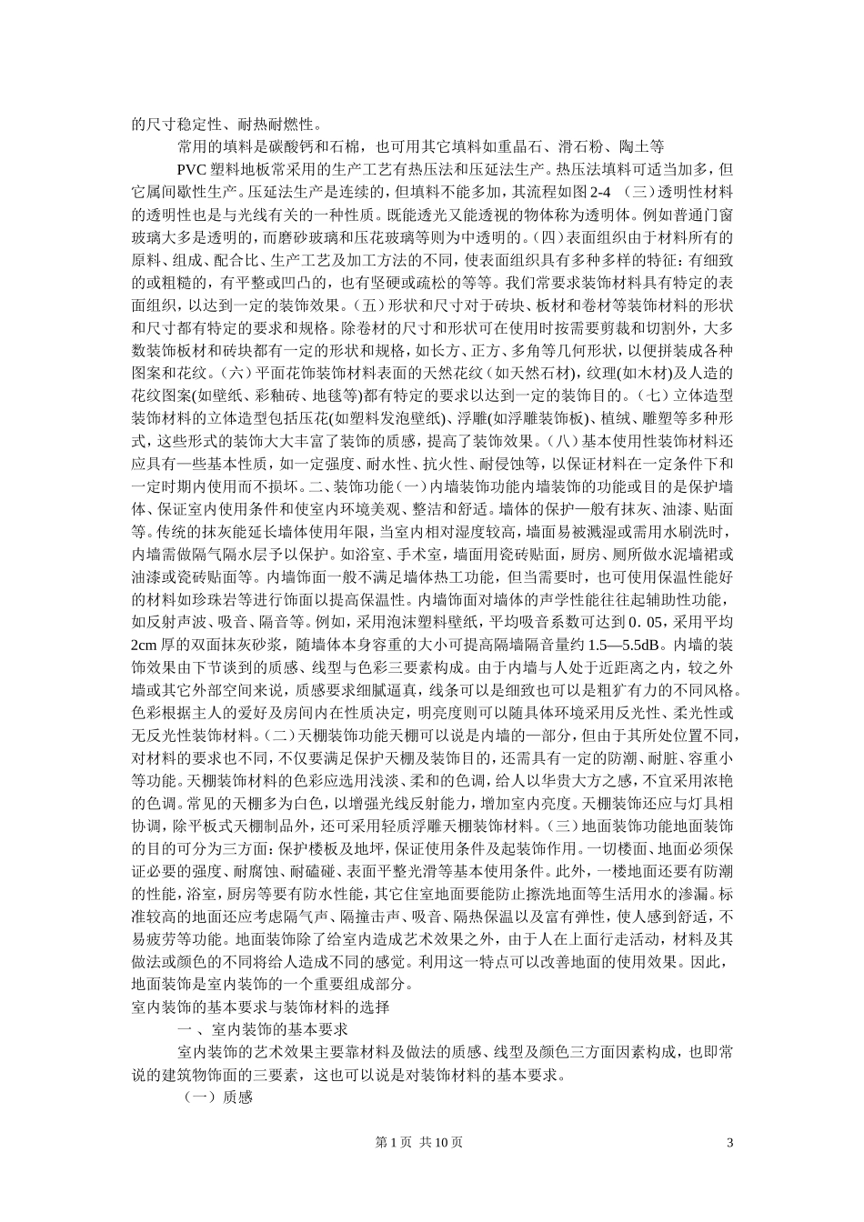 装饰设计中材料的分类与运用分析研究  装饰专业_第3页