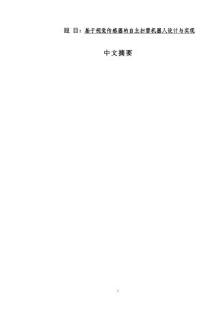 基于视觉传感器的自主扫雷机器人设计与实现  机械制造专业