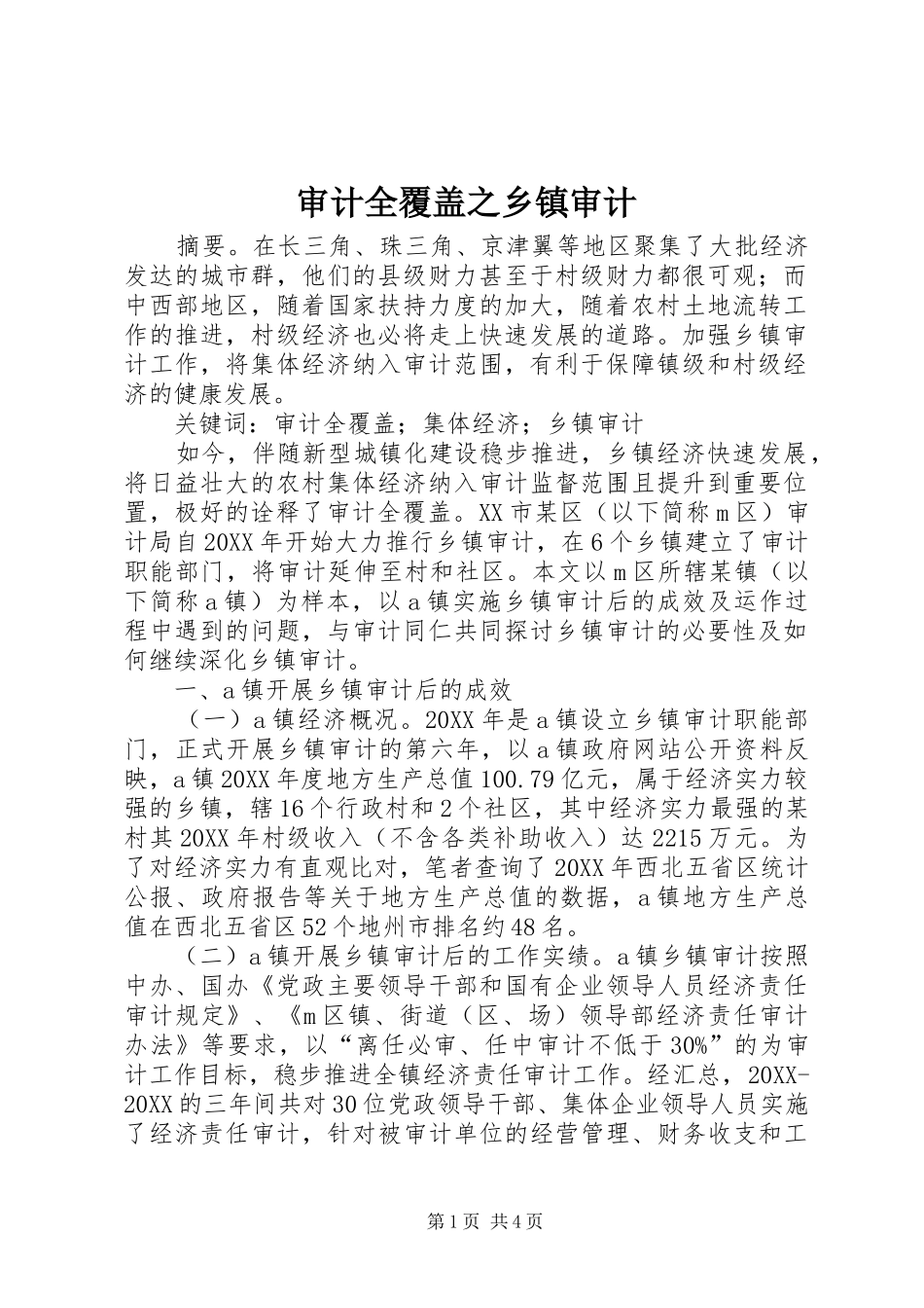 2024年审计全覆盖之乡镇审计_第1页