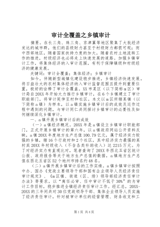 2024年审计全覆盖之乡镇审计