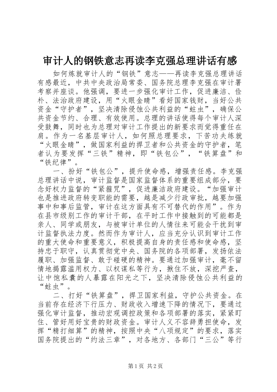 2024年审计人的钢铁意志再读李克强总理致辞有感_第1页