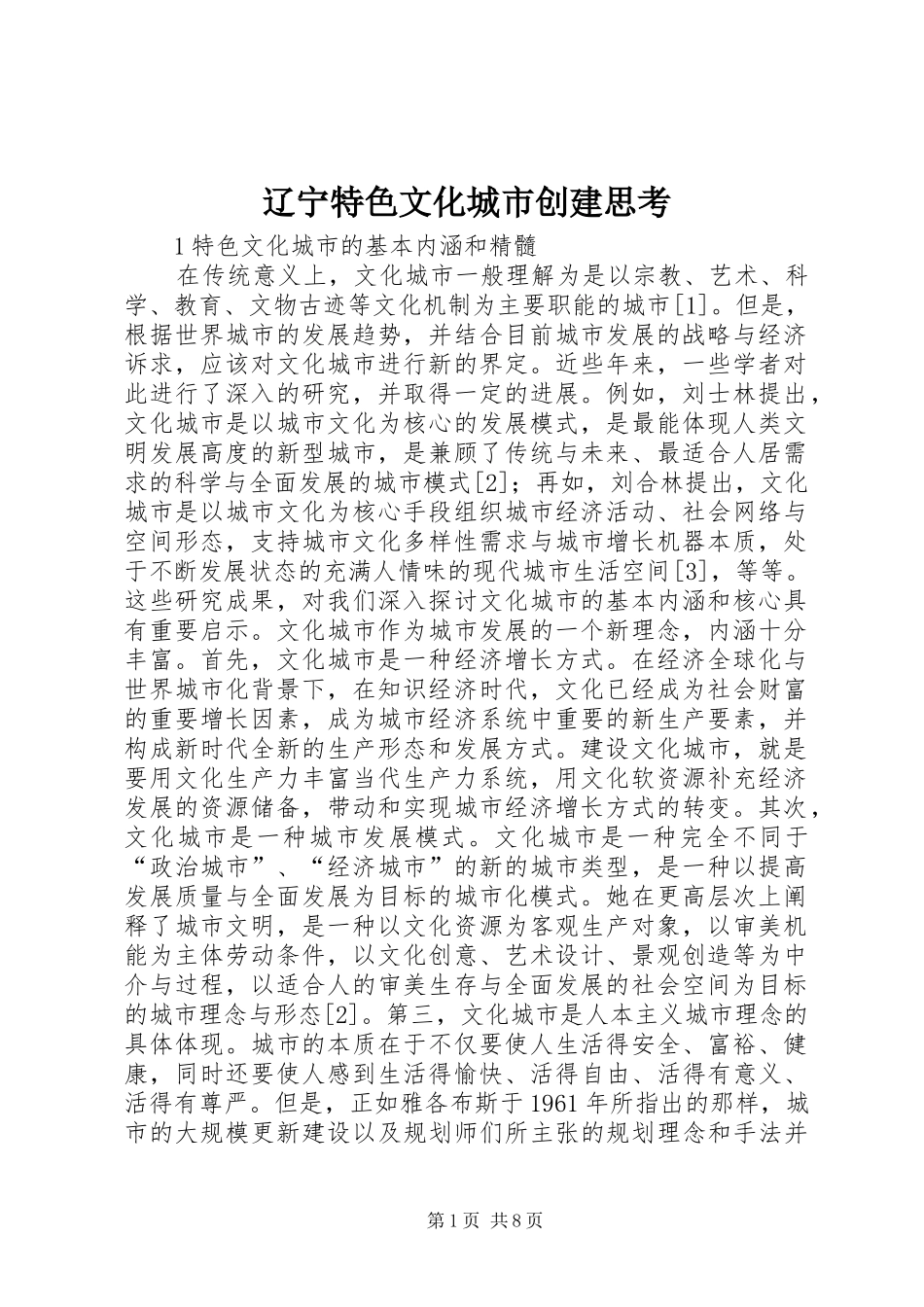 2024年辽宁特色文化城市创建思考_第1页