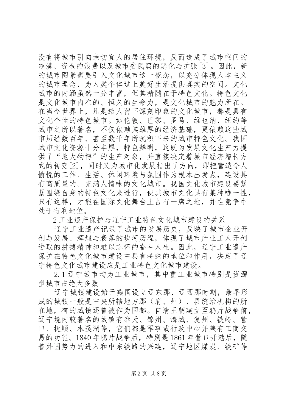 2024年辽宁特色文化城市创建思考_第2页