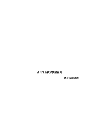 会计专业技术实践报告——以汉庭酒店为例