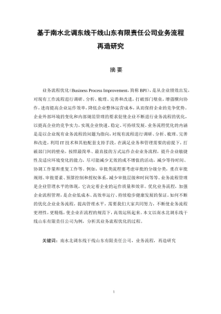 基于南水北调东线干线山东有限责任公司业务流程  工商管理专业