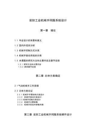 装卸工业机械手伺服系统设计和实现 机械制造专业