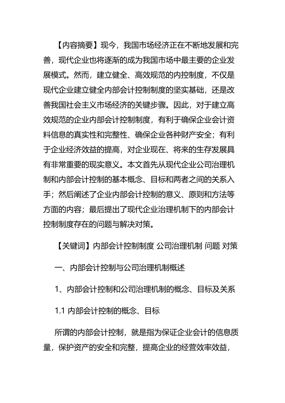 内部会计控制制度公司治理机制问题对策  财务管理专业_第1页