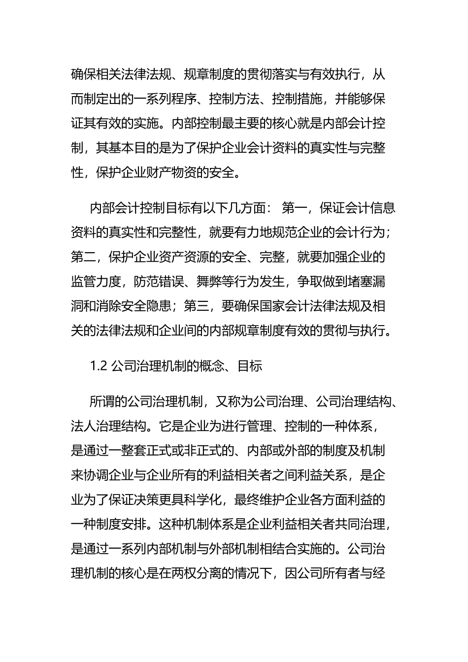 内部会计控制制度公司治理机制问题对策  财务管理专业_第2页