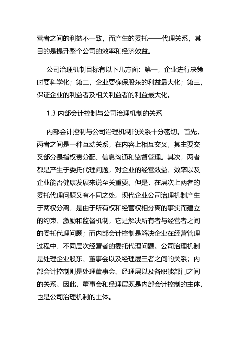 内部会计控制制度公司治理机制问题对策  财务管理专业_第3页