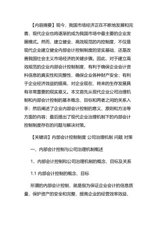 内部会计控制制度公司治理机制问题对策  财务管理专业