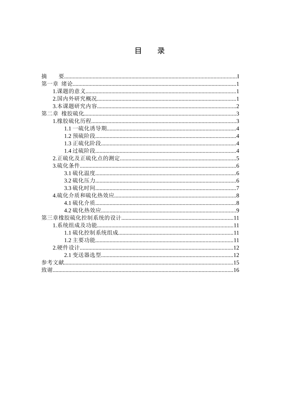机电专业 橡胶硫化设备监控系统设计和实现_第2页