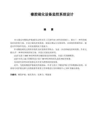 机电专业 橡胶硫化设备监控系统设计和实现