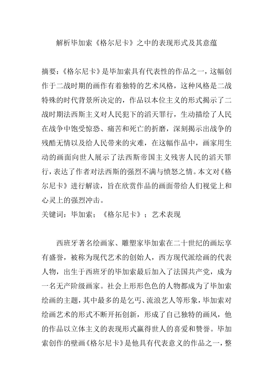 解析毕加索《格尔尼卡》之中的表现形式及其意蕴分析研究  美术学专业_第1页