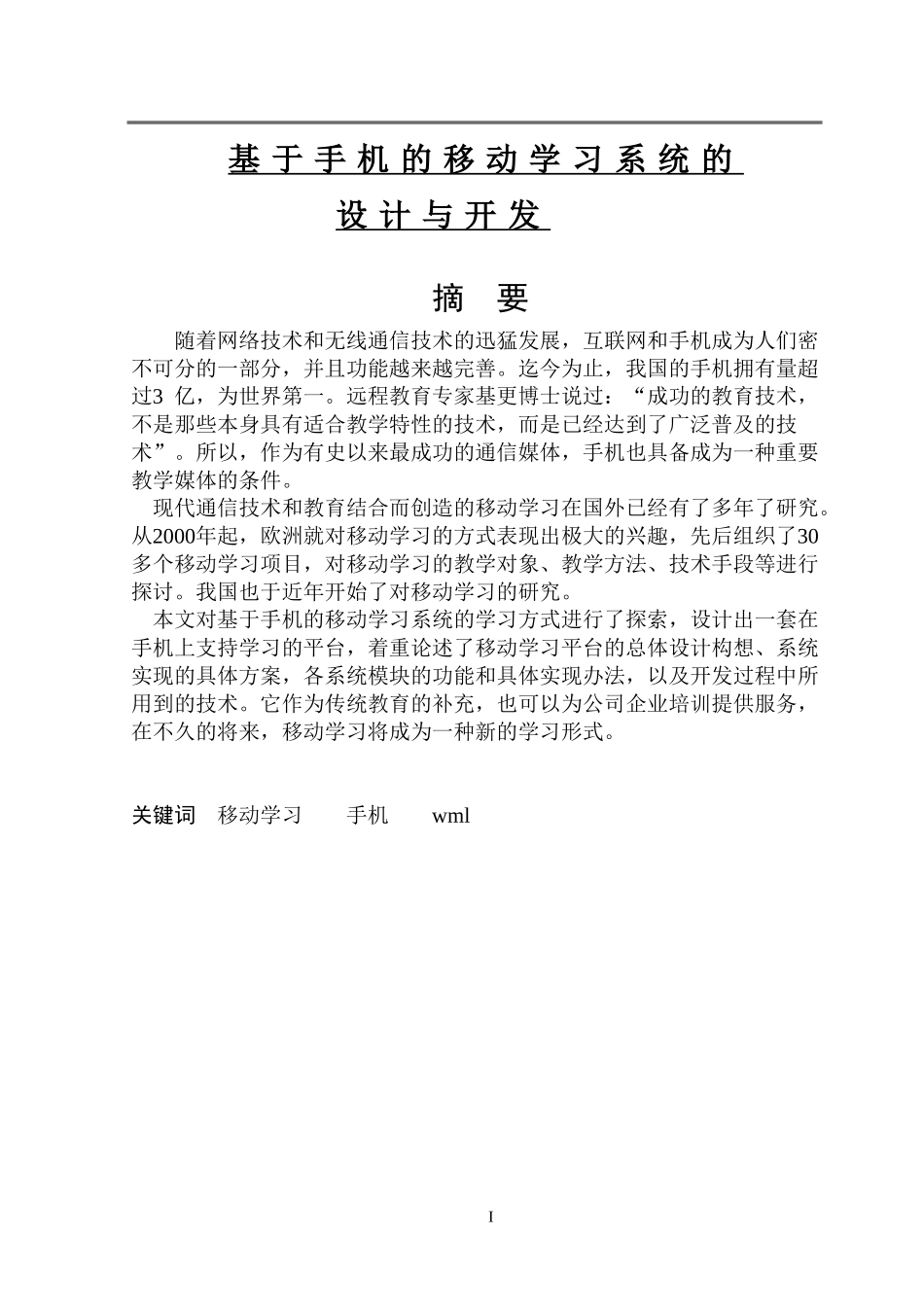 基于手机的移动学习系统的设计与开发  计算机专业_第1页