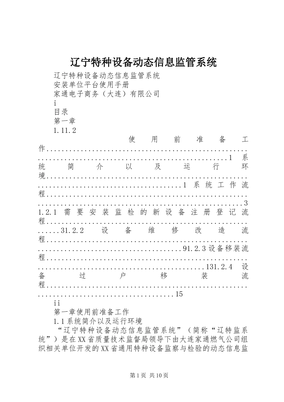 2024年辽宁特种设备动态信息监管系统_第1页
