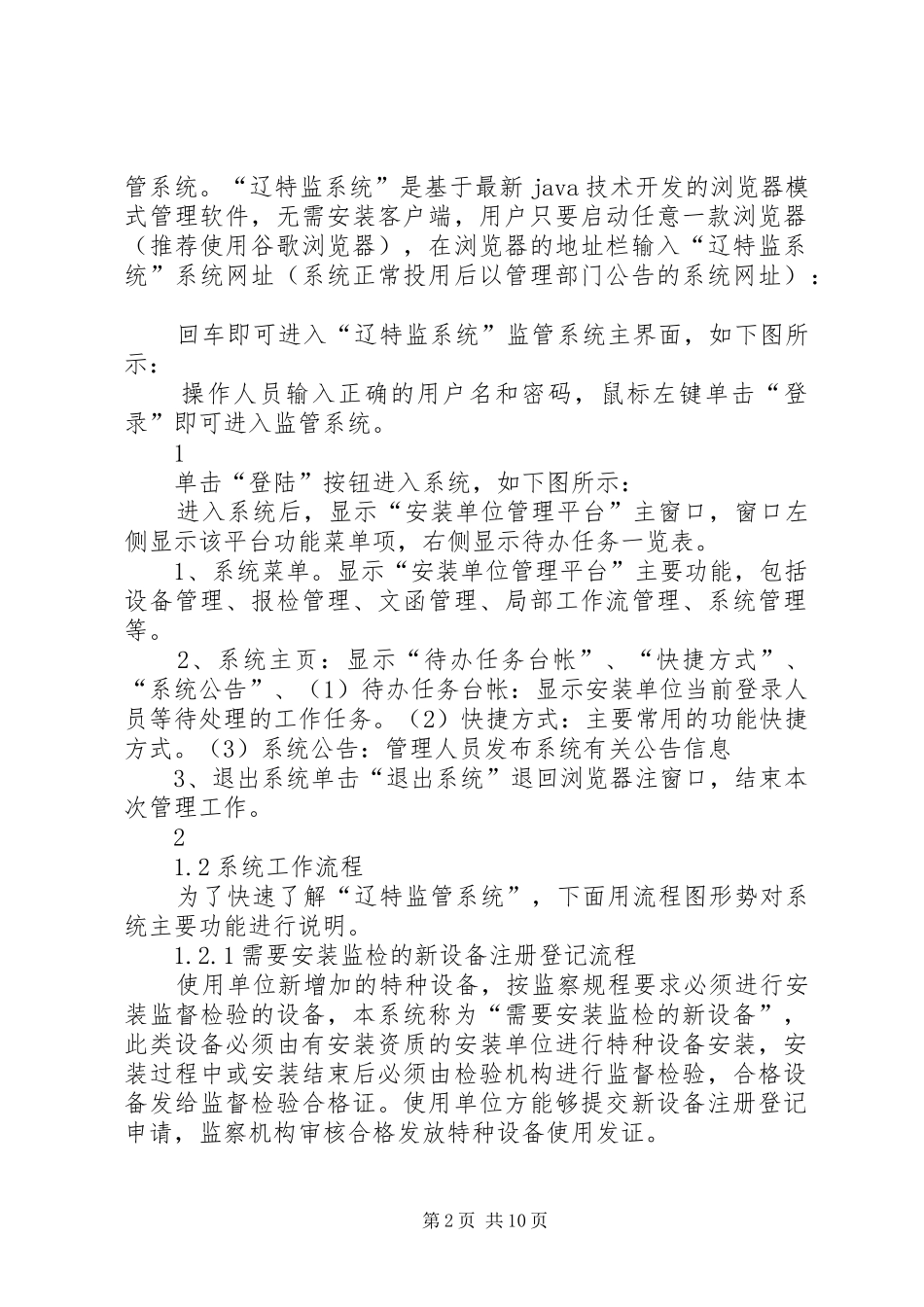 2024年辽宁特种设备动态信息监管系统_第2页