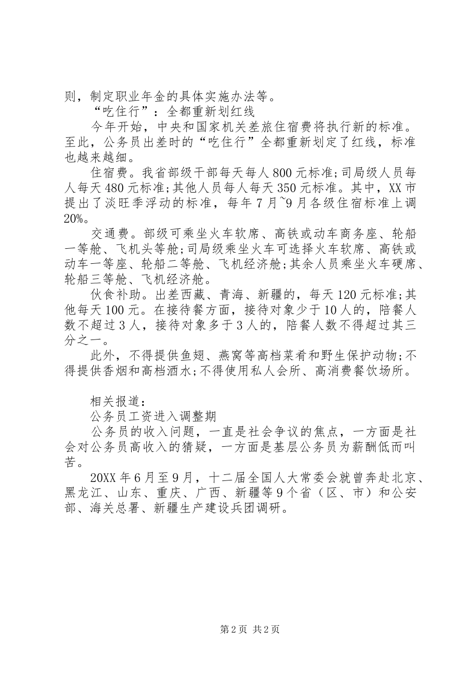 2024年辽宁退休工资调整方案辽宁市公务员基本工资标准的调整方案细则_第2页