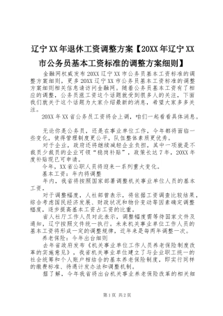 2024年辽宁退休工资调整方案辽宁市公务员基本工资标准的调整方案细则