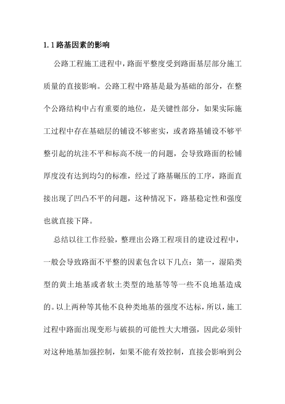 解析公路工程施工路面平整度影响因素与策略分析研究  道路工程专业_第2页