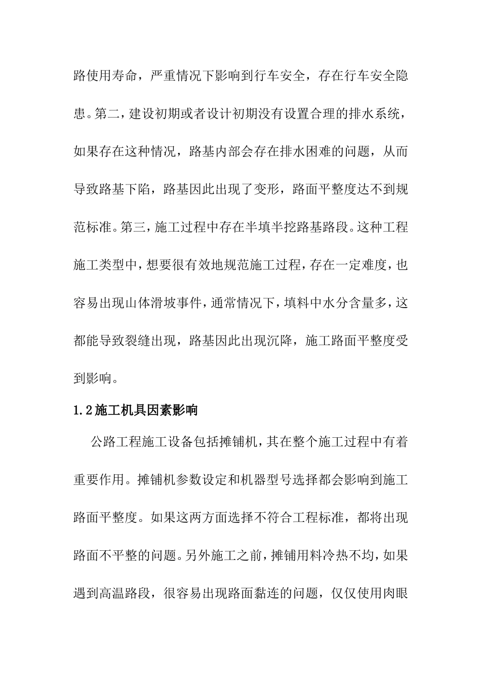解析公路工程施工路面平整度影响因素与策略分析研究  道路工程专业_第3页