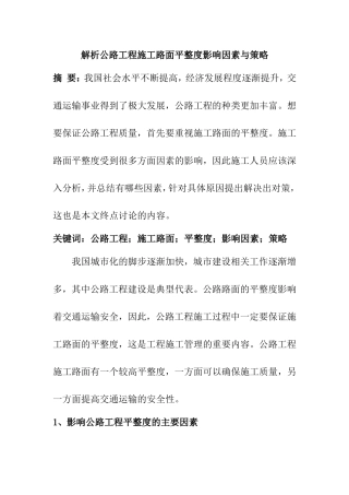 解析公路工程施工路面平整度影响因素与策略分析研究  道路工程专业