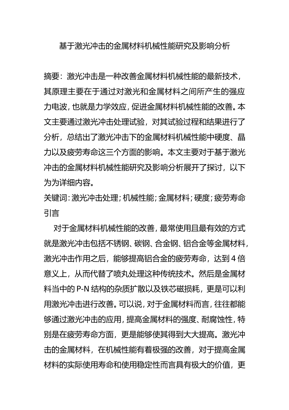 基于激光冲击的金属材料机械性能研究及影响分析研究  机械制造专业_第1页