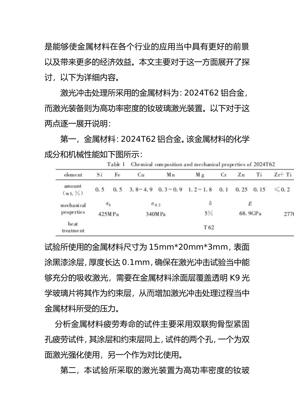 基于激光冲击的金属材料机械性能研究及影响分析研究  机械制造专业_第2页