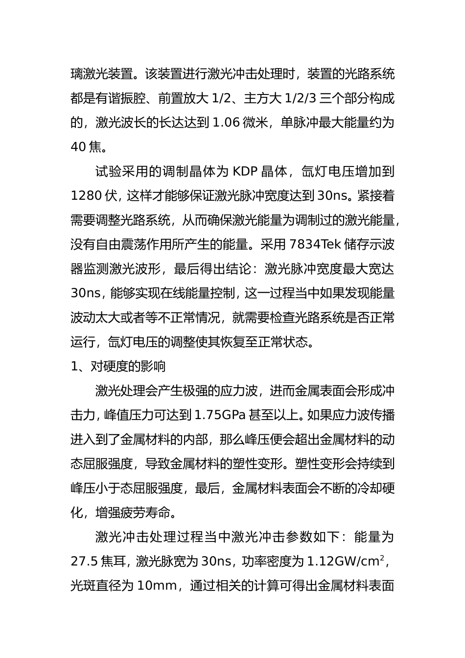 基于激光冲击的金属材料机械性能研究及影响分析研究  机械制造专业_第3页