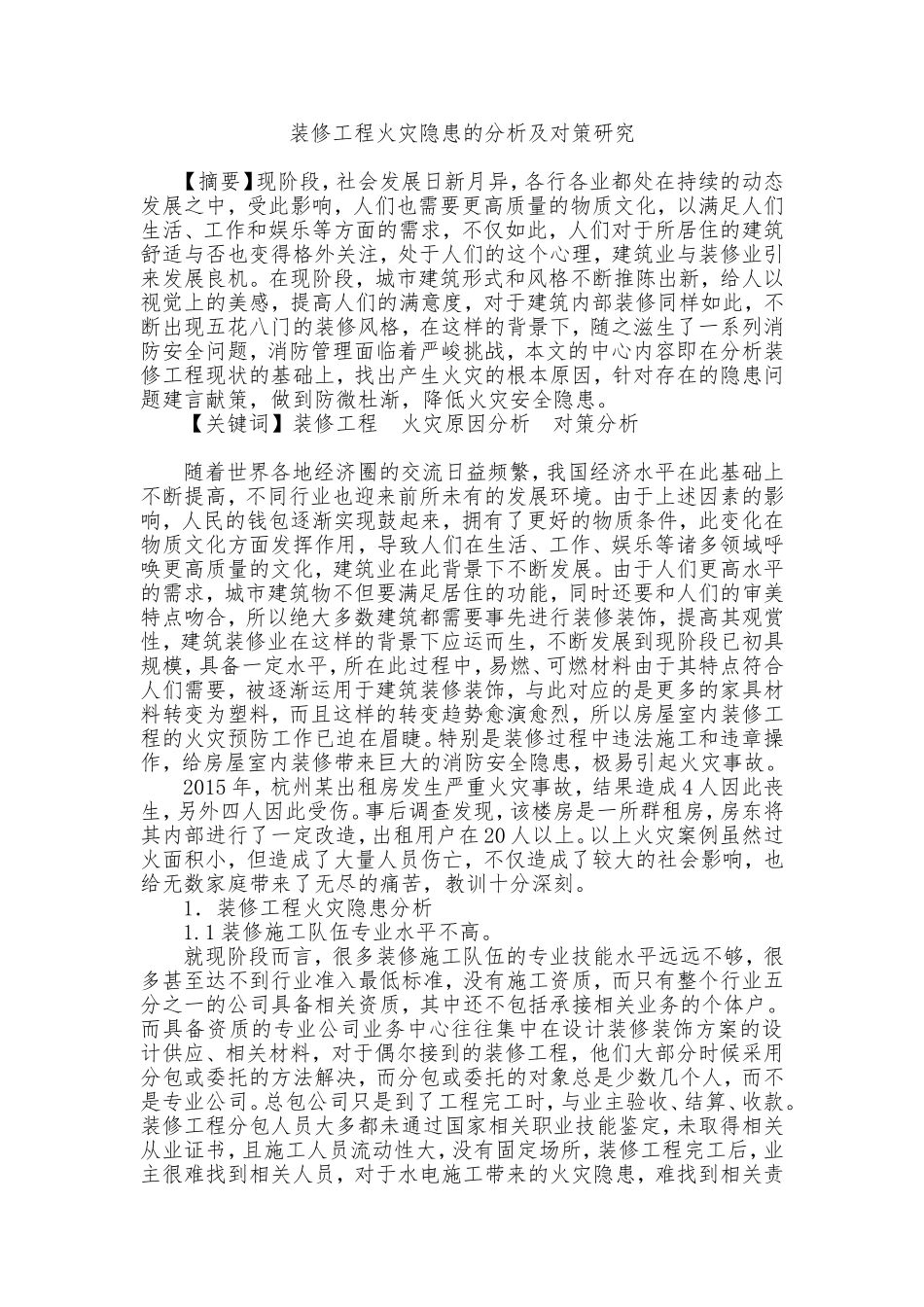 装修工程火灾隐患的分析及对策研究  消防管理专业_第1页