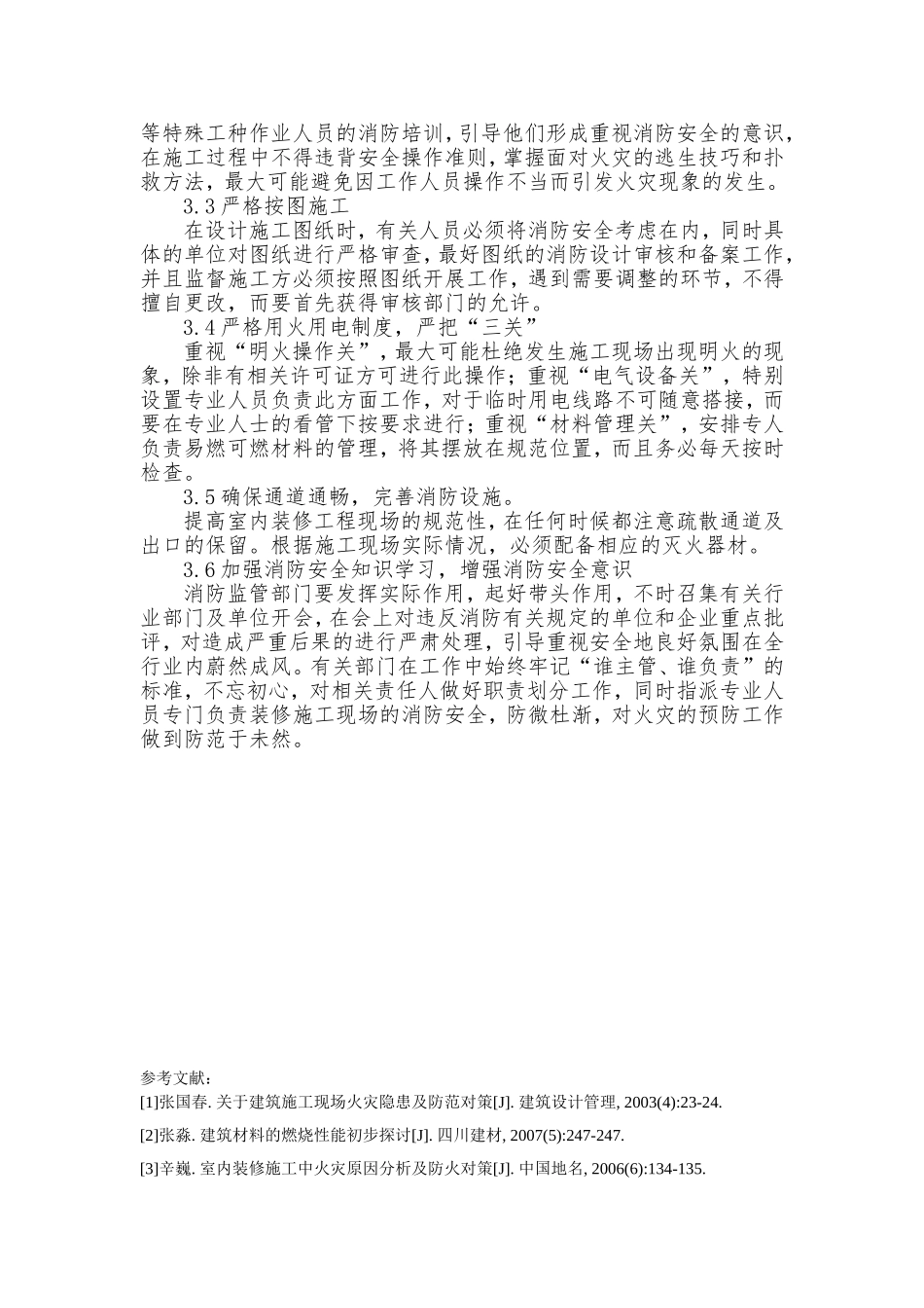 装修工程火灾隐患的分析及对策研究  消防管理专业_第3页