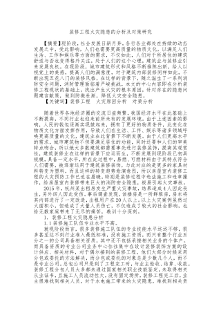 装修工程火灾隐患的分析及对策研究  消防管理专业