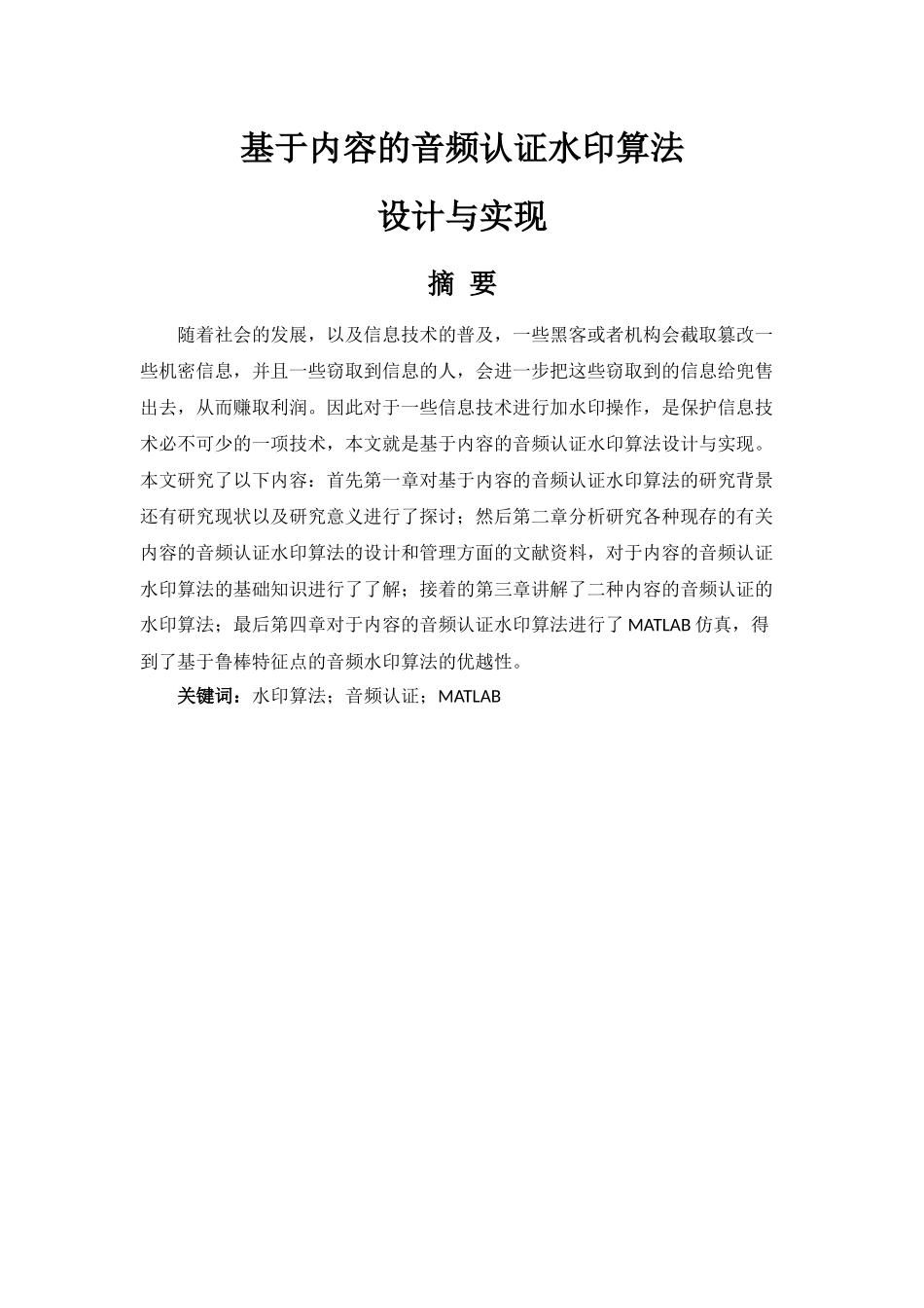 基于内容的音频认证水印算法设计与实现  计算机专业_第1页