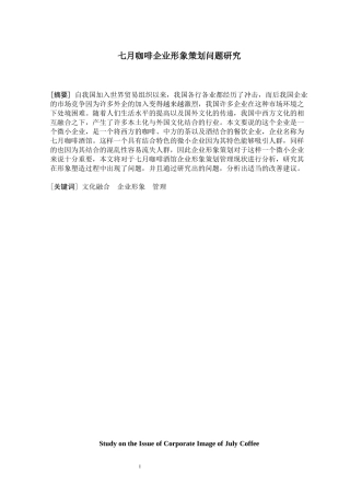 七月咖啡酒馆企业形象策划问题与对策分析研究  工商管理专业