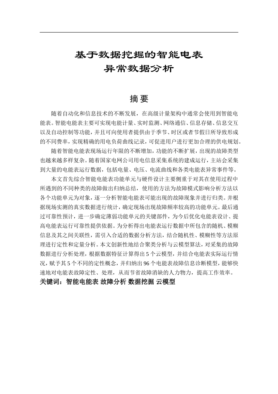 基于数据挖掘的智能电表异常数据分析  计算机专业_第1页