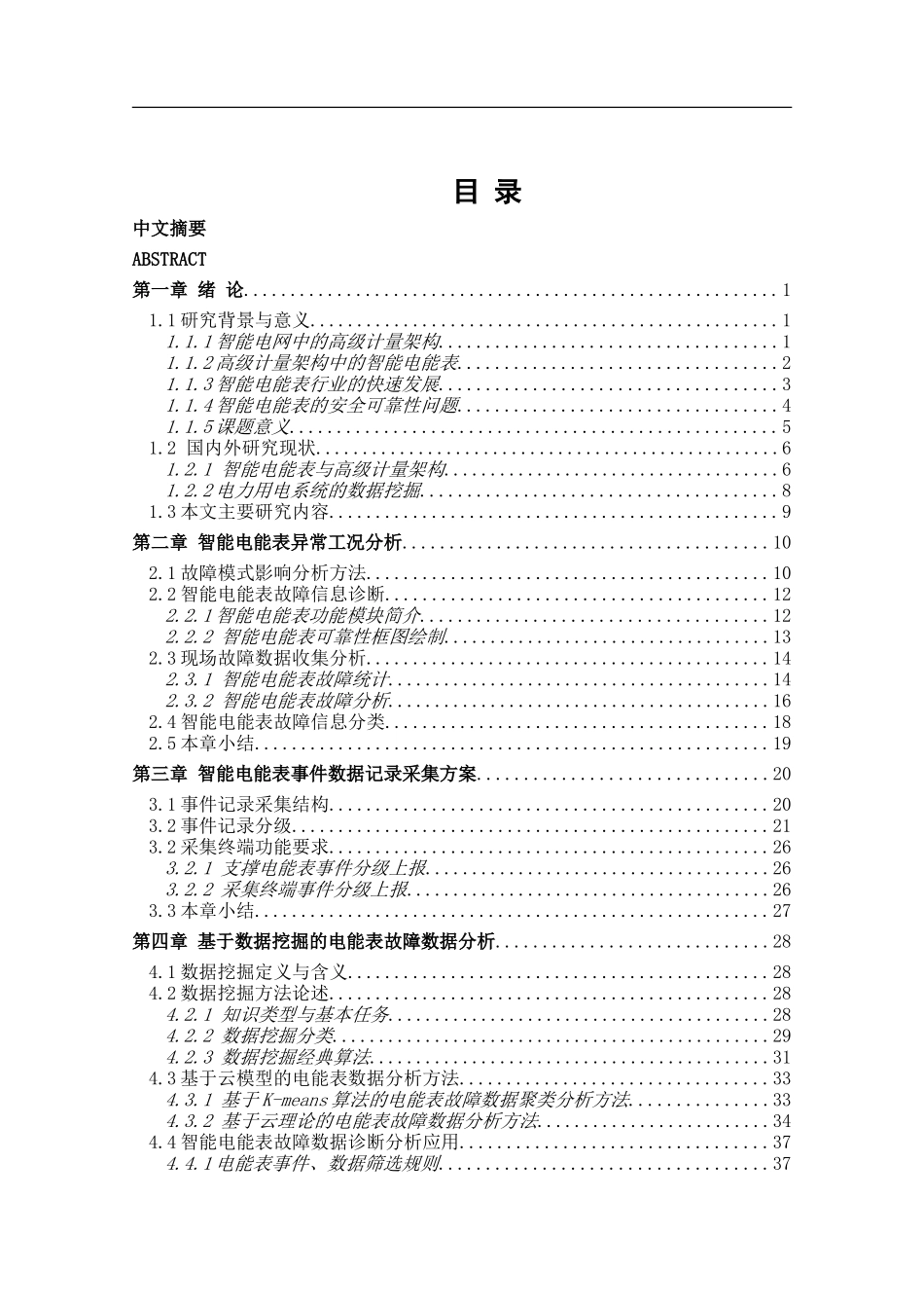 基于数据挖掘的智能电表异常数据分析  计算机专业_第3页