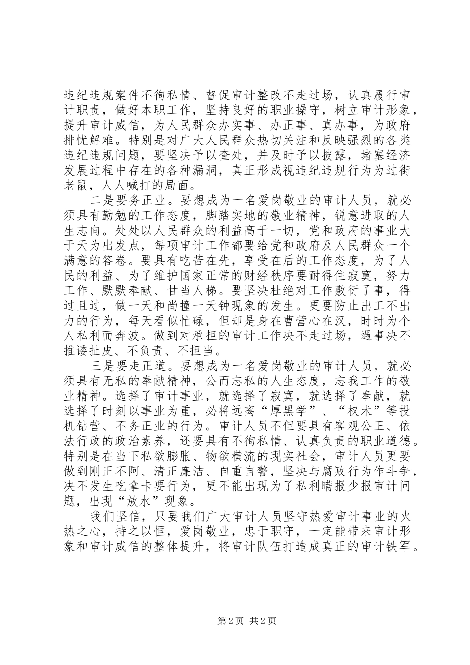 2024年审计人员爱岗敬业演讲稿_第2页