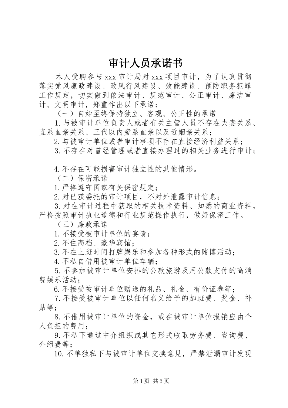 2024年审计人员承诺书_第1页