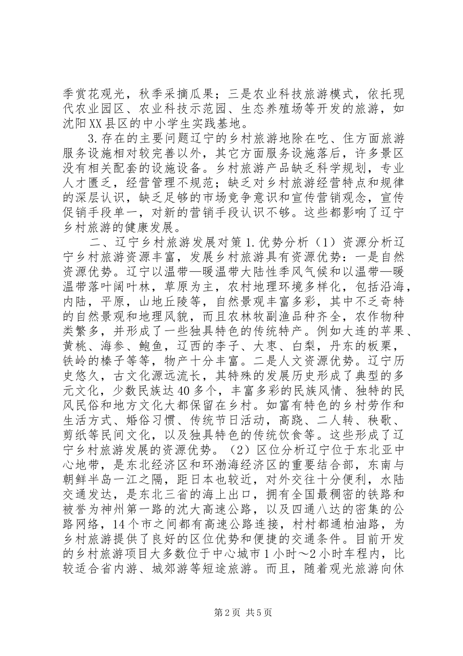 2024年辽宁乡村旅游发展对策研究_第2页