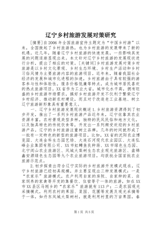 2024年辽宁乡村旅游发展对策研究