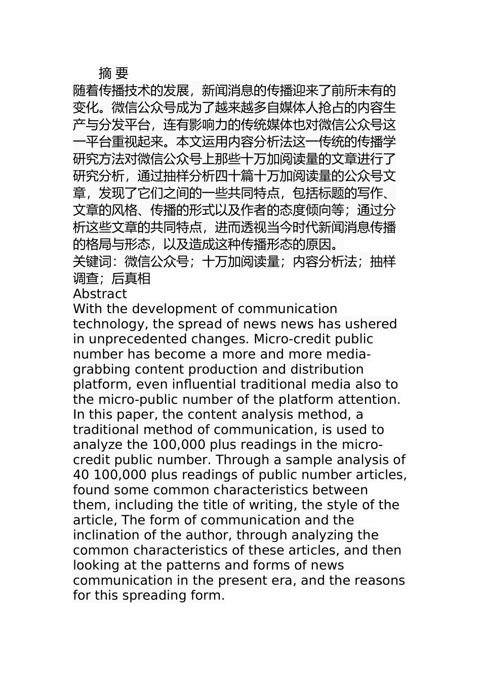 基于内容分析法的微信公众号十万加阅读量文章的研究  工商管理专业_第1页