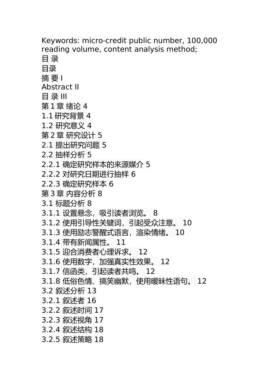 基于内容分析法的微信公众号十万加阅读量文章的研究  工商管理专业_第2页