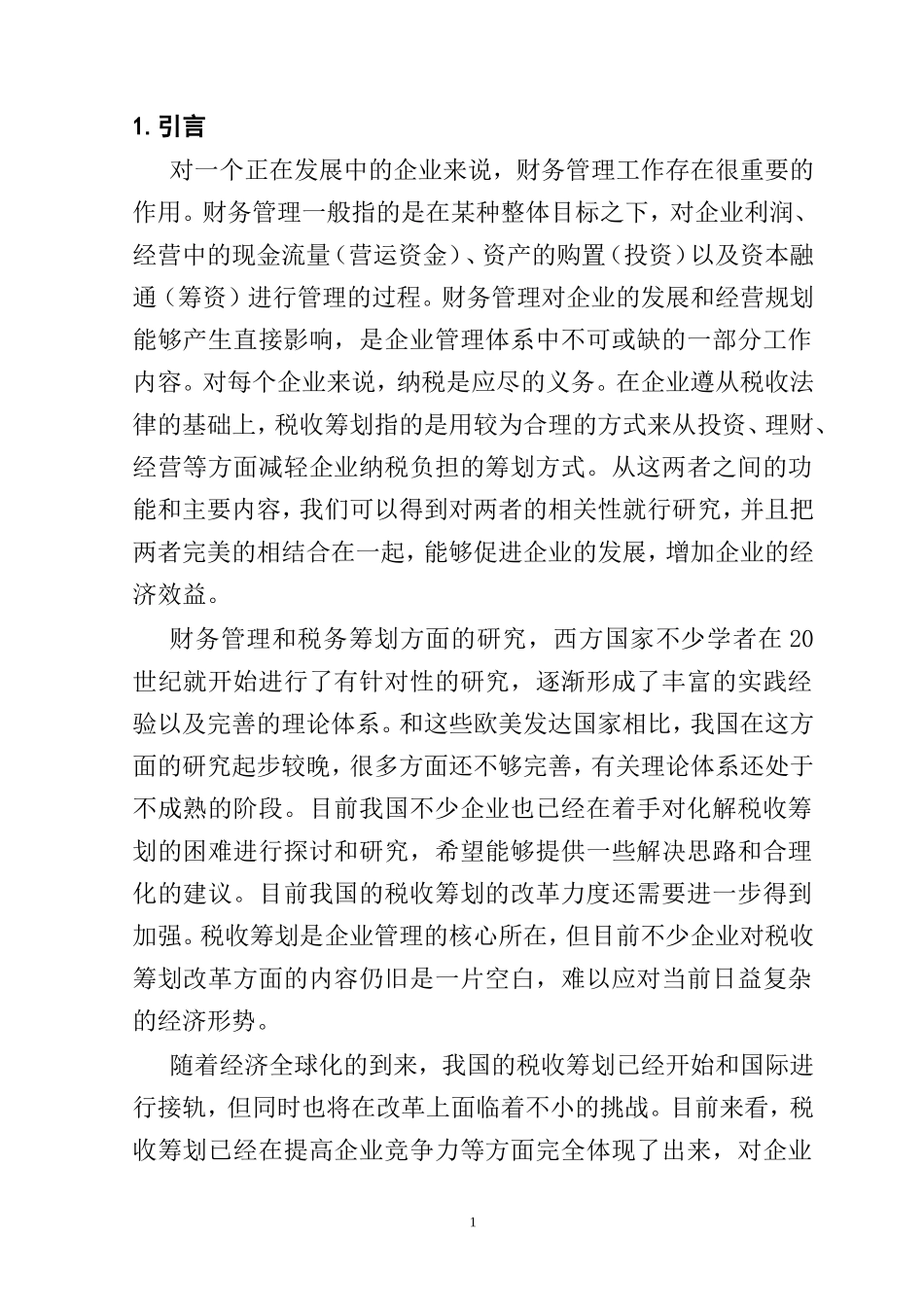 企业税收筹划与财务管理的相关性分析研究  会计学专业_第1页