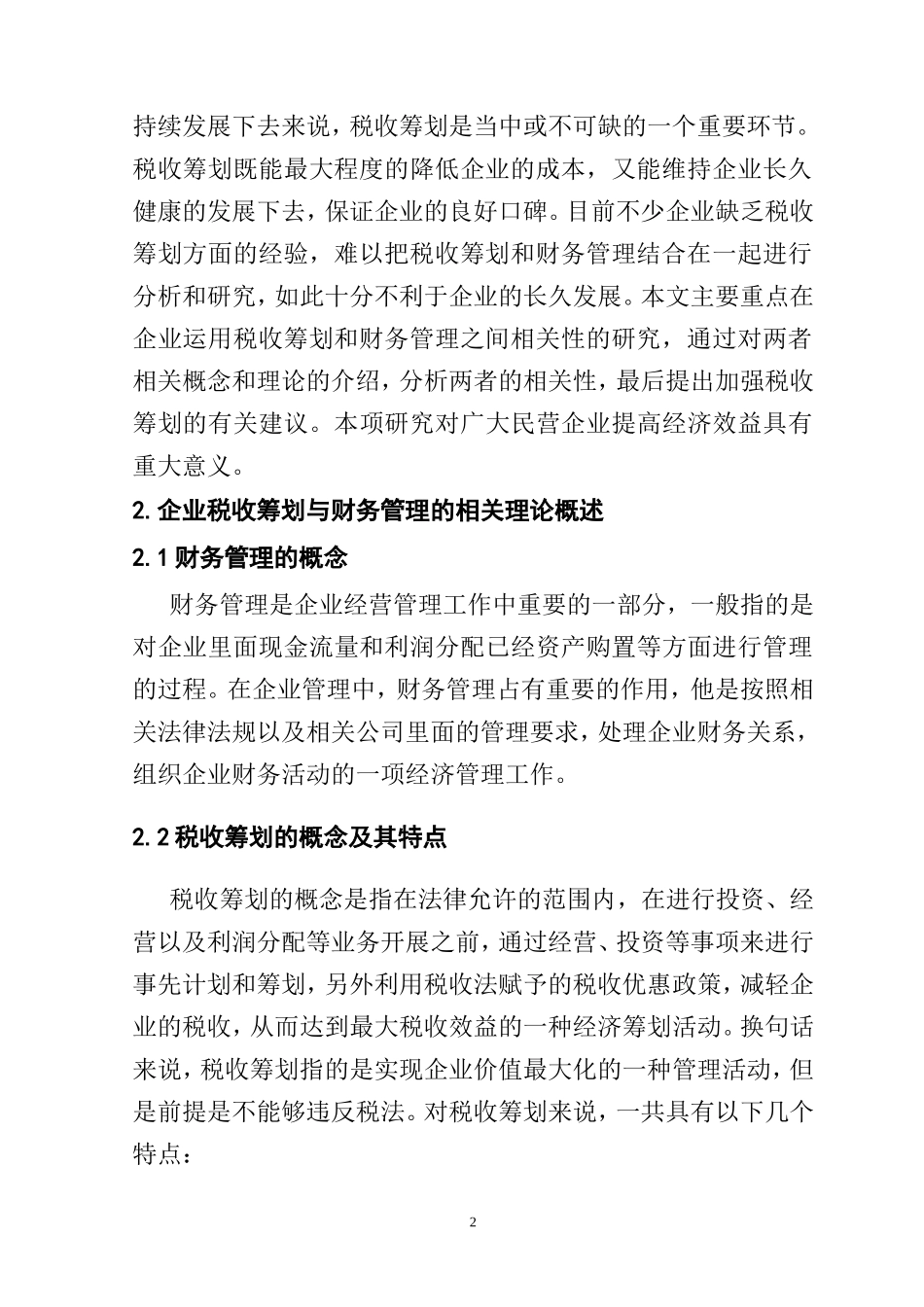 企业税收筹划与财务管理的相关性分析研究  会计学专业_第2页