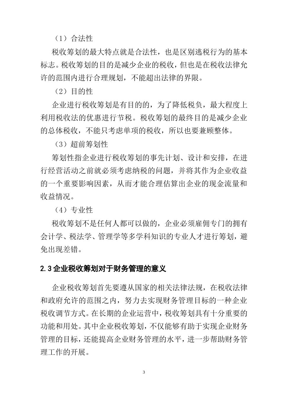 企业税收筹划与财务管理的相关性分析研究  会计学专业_第3页