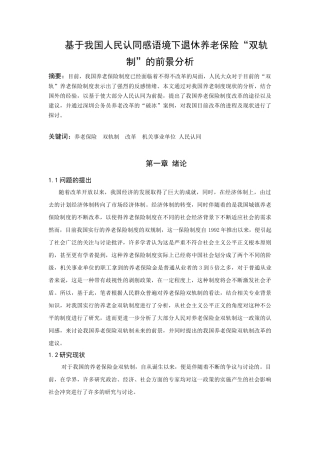 基于我国人民认同感语境下退休养老保险“双轨制”的前景分析  社会学专业
