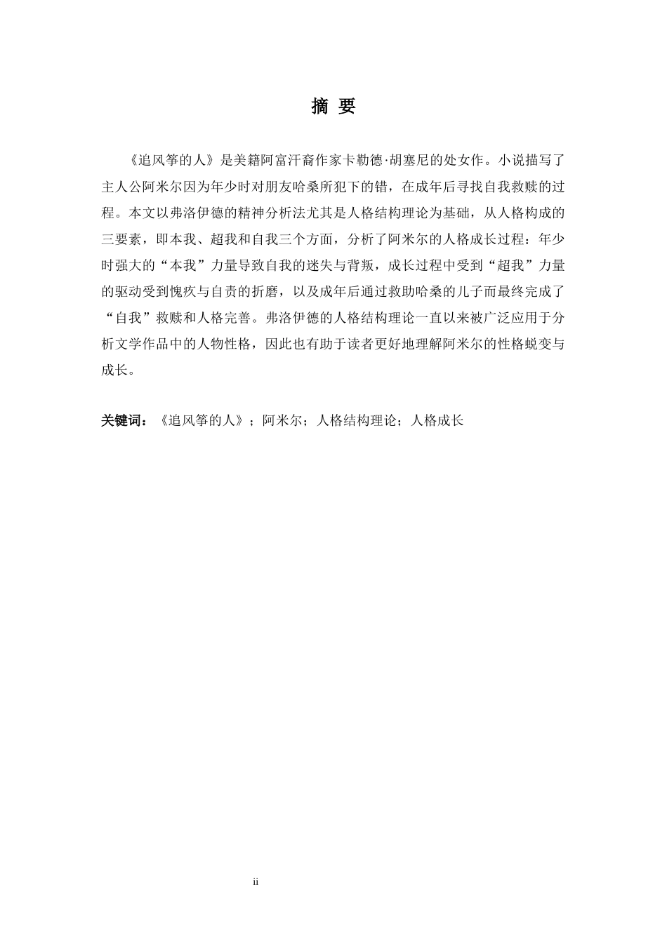 追风筝的人分析研究 英语学专业_第3页